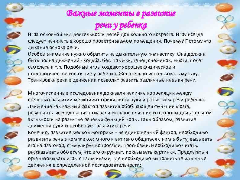 Важные моменты в развитие речи у ребенка Игра основной вид деятельности детей дошкольного возраста.