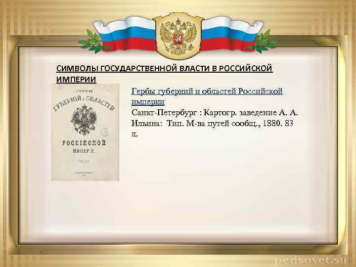 СИМВОЛЫ ГОСУДАРСТВЕННОЙ ВЛАСТИ В РОССИЙСКОЙ ИМПЕРИИ Гербы губерний и областей Российской империи Санкт-Петербург :