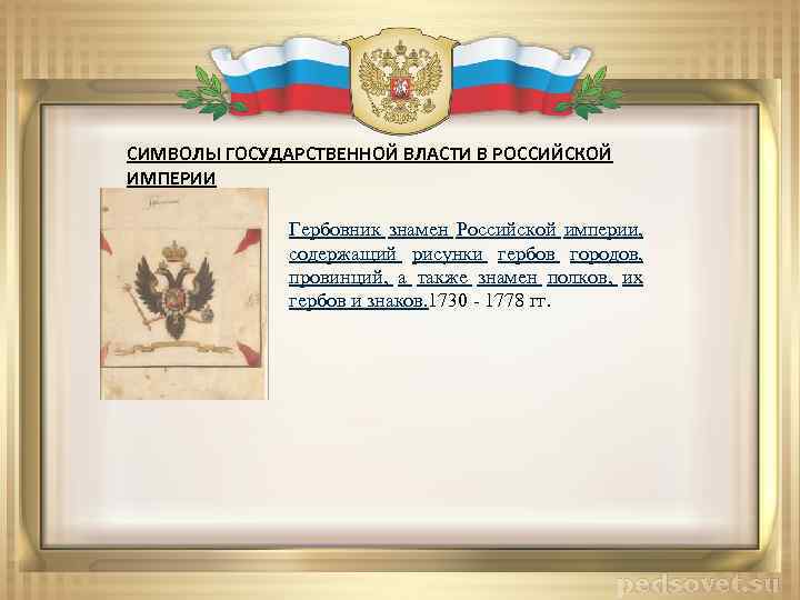 СИМВОЛЫ ГОСУДАРСТВЕННОЙ ВЛАСТИ В РОССИЙСКОЙ ИМПЕРИИ Гербовник знамен Российской империи, содержащий рисунки гербов городов,
