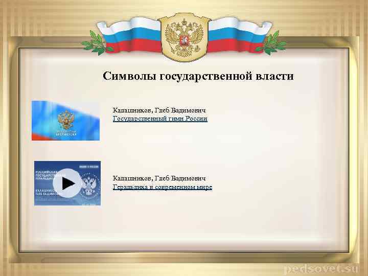 Символы государственной власти Калашников, Глеб Вадимович Государственный гимн России Калашников, Глеб Вадимович Геральдика в