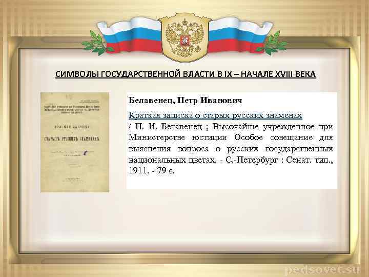 СИМВОЛЫ ГОСУДАРСТВЕННОЙ ВЛАСТИ В IX – НАЧАЛЕ XVIII ВЕКА Белавенец, Петр Иванович Краткая записка
