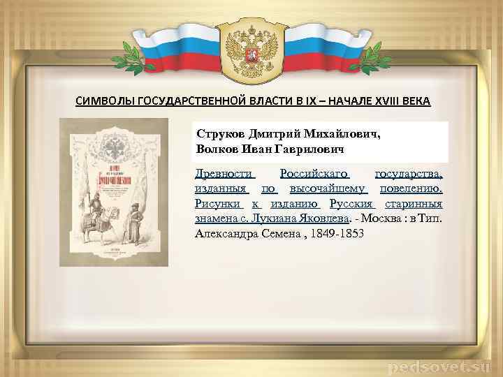 СИМВОЛЫ ГОСУДАРСТВЕННОЙ ВЛАСТИ В IX – НАЧАЛЕ XVIII ВЕКА Струков Дмитрий Михайлович, Волков Иван