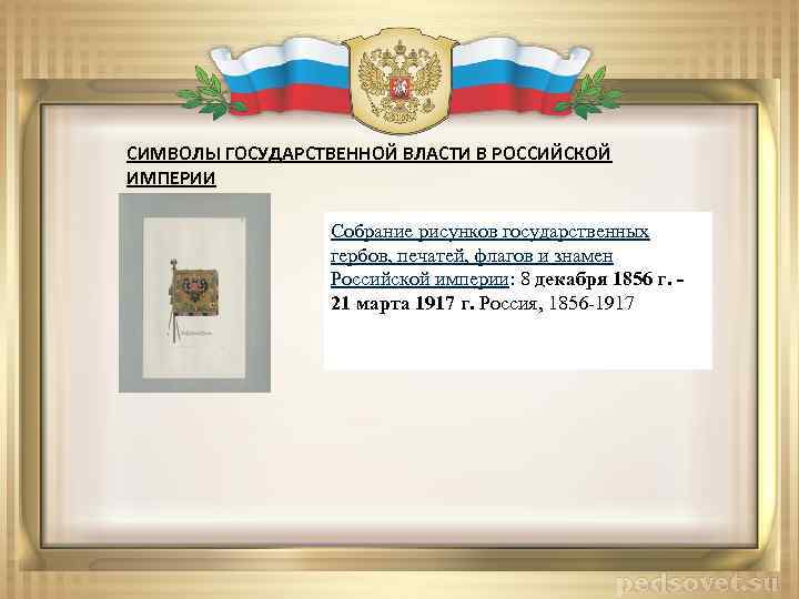 СИМВОЛЫ ГОСУДАРСТВЕННОЙ ВЛАСТИ В РОССИЙСКОЙ ИМПЕРИИ Собрание рисунков государственных гербов, печатей, флагов и знамен