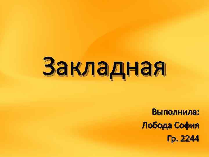 Закладная Выполнила: Лобода София Гр. 2244 
