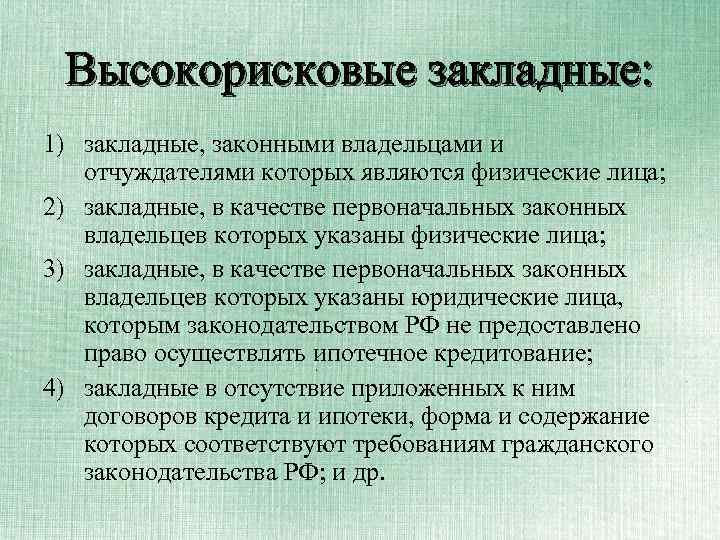 Высокорисковые закладные: 1) закладные, законными владельцами и отчуждателями которых являются физические лица; 2) закладные,