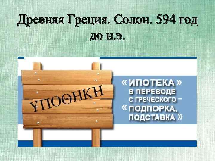 Древняя Греция. Солон. 594 год до н. э. 