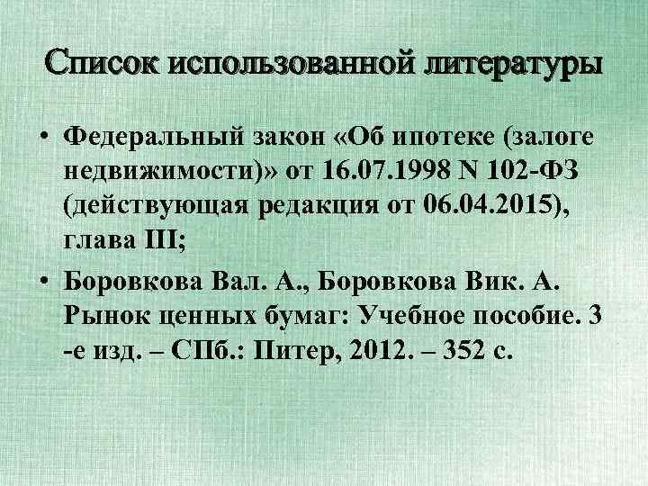 Список использованной литературы • Федеральный закон «Об ипотеке (залоге недвижимости)» от 16. 07. 1998