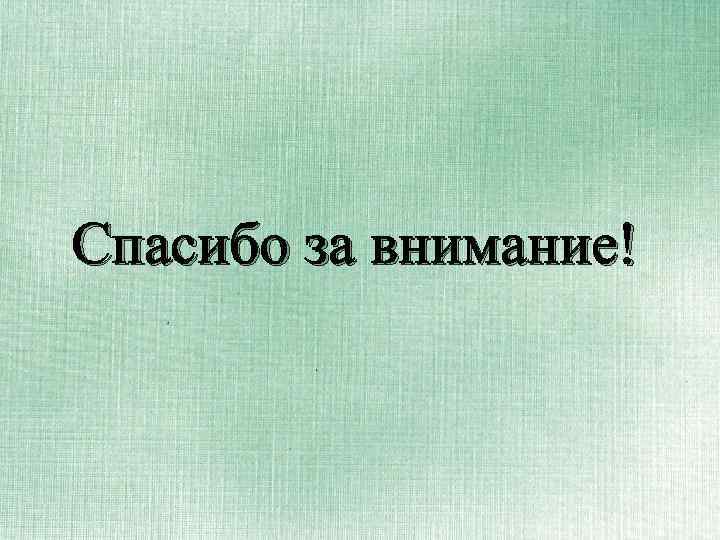 Спасибо за внимание! 
