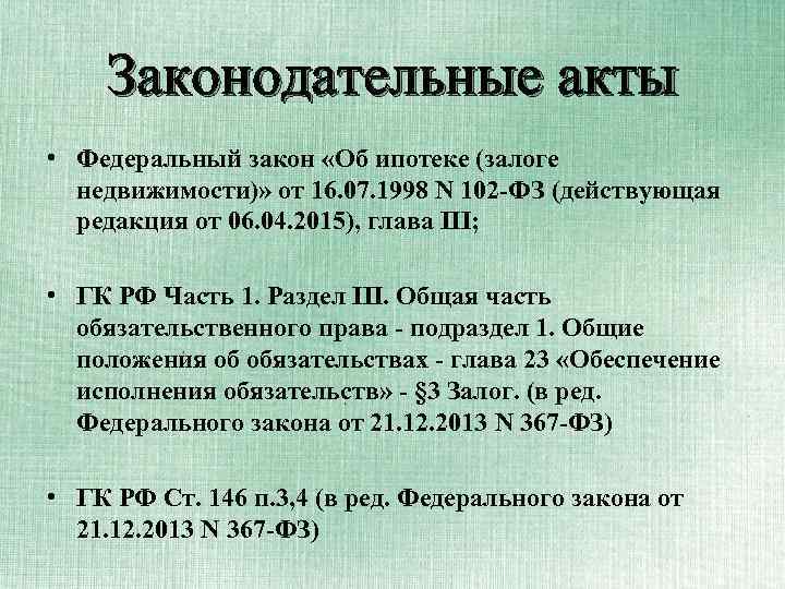 Законодательные акты • Федеральный закон «Об ипотеке (залоге недвижимости)» от 16. 07. 1998 N