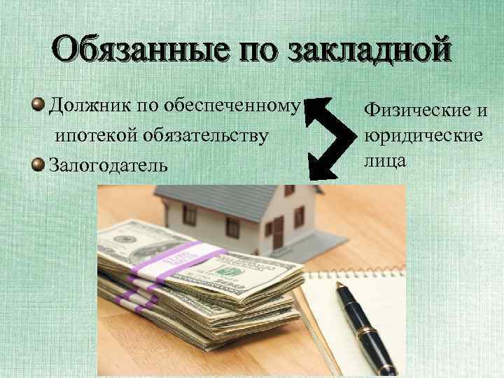 Закладная по ипотеке образец