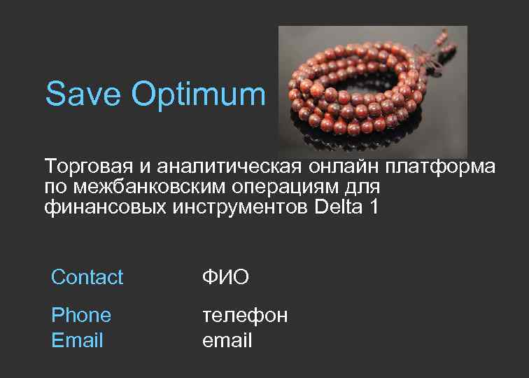 Save Optimum Торговая и аналитическая онлайн платформа по межбанковским операциям для финансовых инструментов Delta