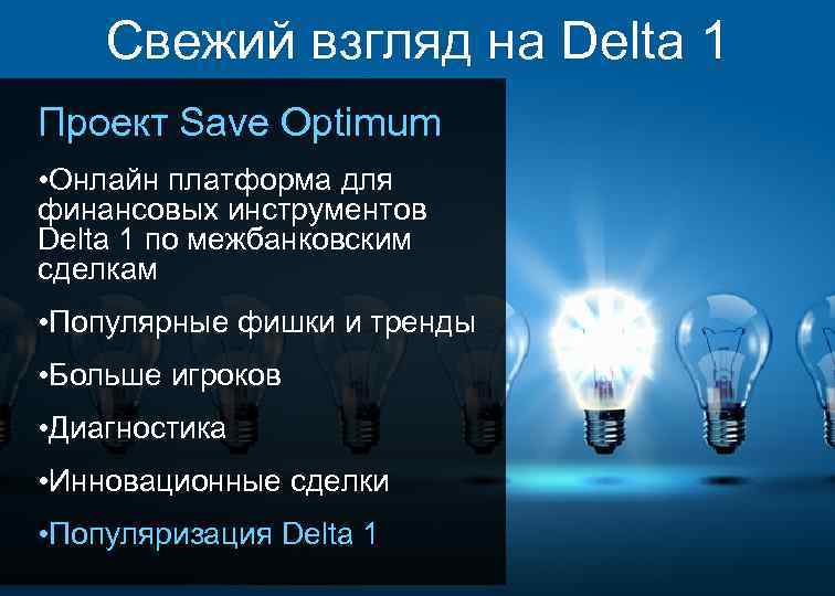 Свежий взгляд на Delta 1 Проект Save Optimum • Онлайн платформа для финансовых инструментов