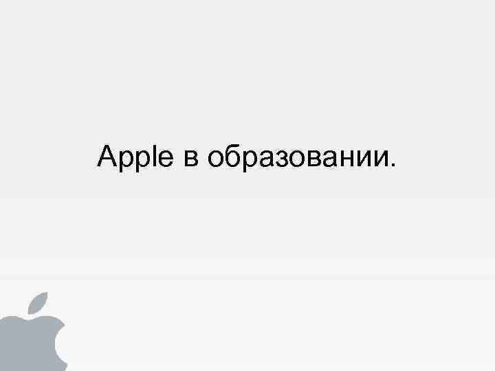 Apple в образовании. 