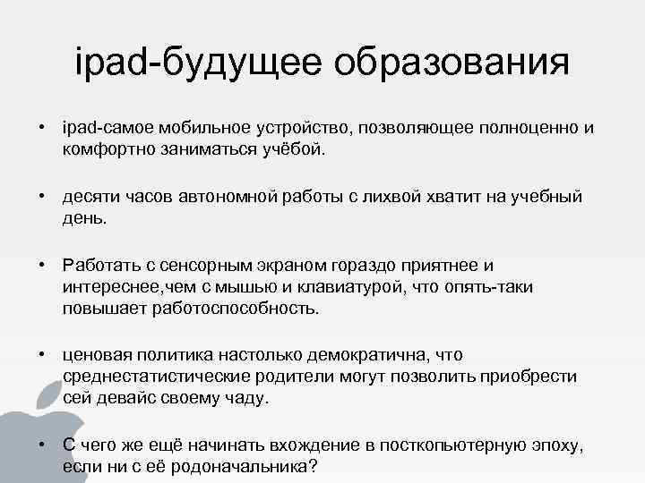 ipad-будущее образования • ipad-самое мобильное устройство, позволяющее полноценно и комфортно заниматься учёбой. • десяти