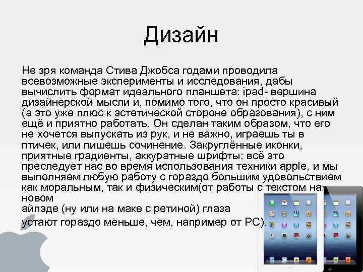 Дизайн Не зря команда Стива Джобса годами проводила всевозможные эксперименты и исследования, дабы вычислить
