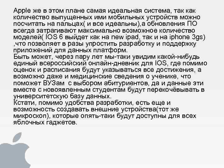 Apple же в этом плане самая идеальная система, так количество выпущенных ими мобильных устройств