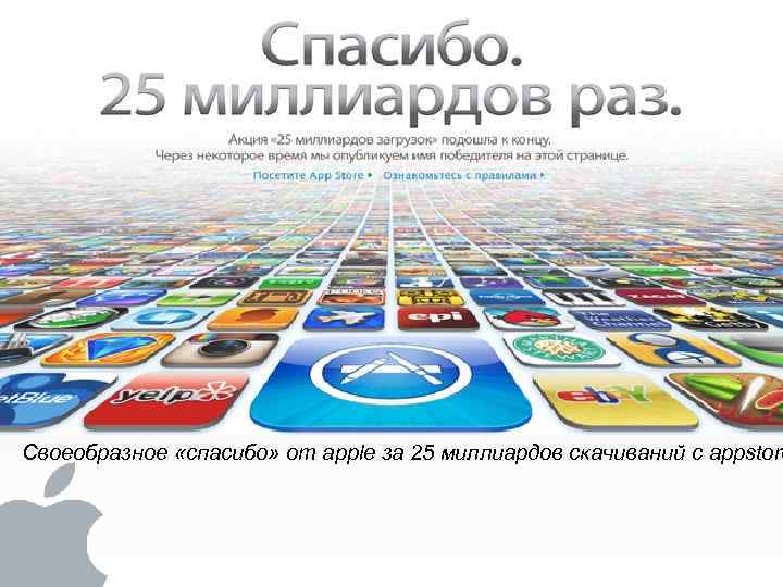 Своеобразное «спасибо» от apple за 25 миллиардов скачиваний с appstore 