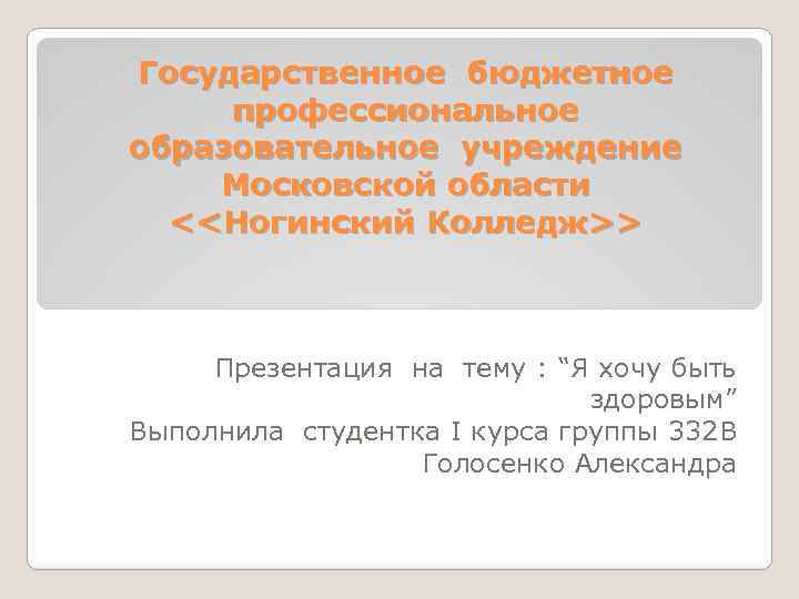 Государственное бюджетное профессиональное образовательное учреждение Московской области <<Ногинский Колледж>> Презентация на тему : “Я