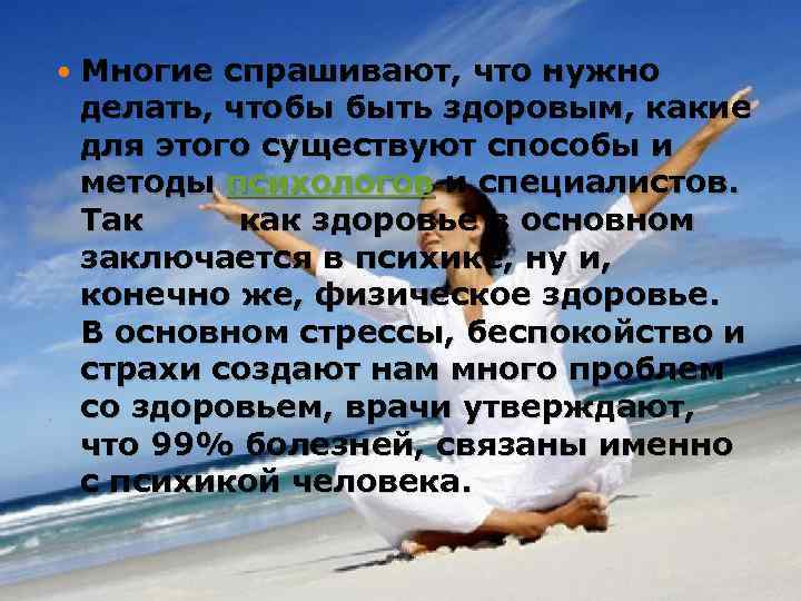  . Многие спрашивают, что нужно делать, чтобы быть здоровым, какие для этого существуют