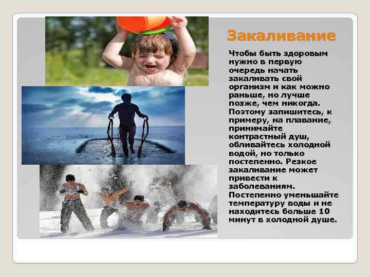 Закаливание Чтобы быть здоровым нужно в первую очередь начать закаливать свой организм и как