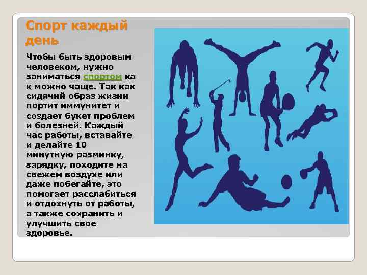 Спорт каждый день Чтобы быть здоровым человеком, нужно заниматься спортом ка к можно чаще.