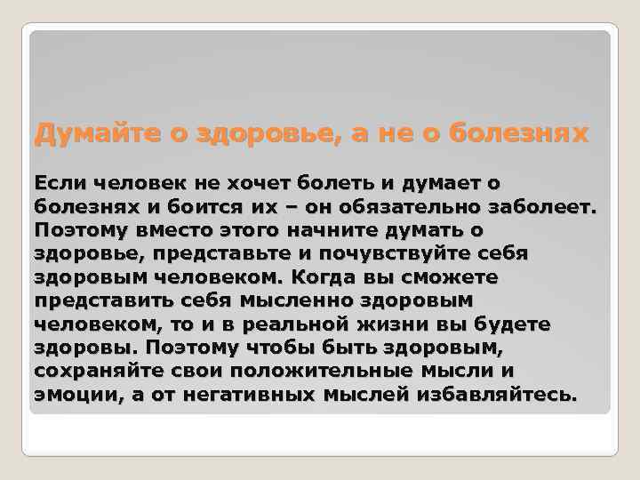  Думайте о здоровье, а не о болезнях Если человек не хочет болеть и