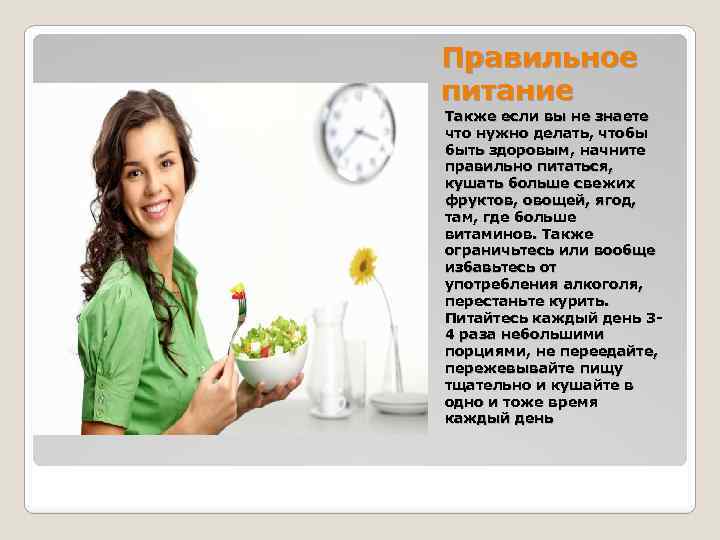 Правильное питание Также если вы не знаете что нужно делать, чтобы быть здоровым, начните