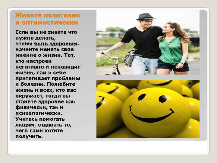 Живите позитивно и оптимистически Если вы не знаете что нужно делать, чтобы быть здоровым,