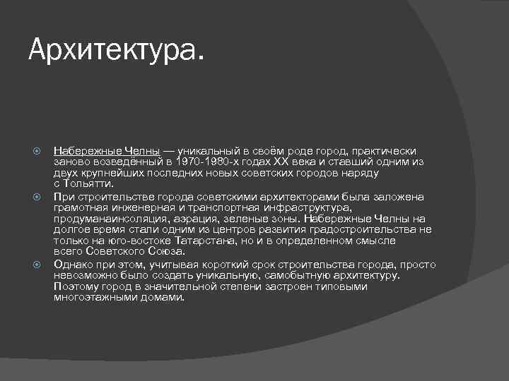 Архитектура. Набережные Челны — уникальный в своём роде город, практически заново возведённый в 1970