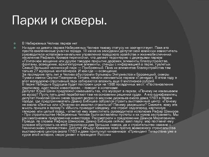 Парки и скверы. В Набережных Челнах парков нет Ни один из девяти парков Набережных