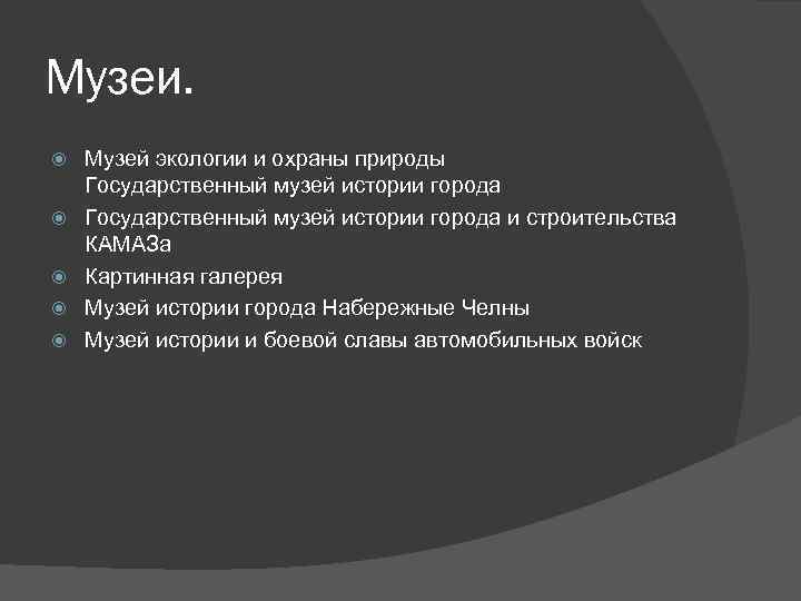 Музеи. Музей экологии и охраны природы Государственный музей истории города и строительства КАМАЗа Картинная