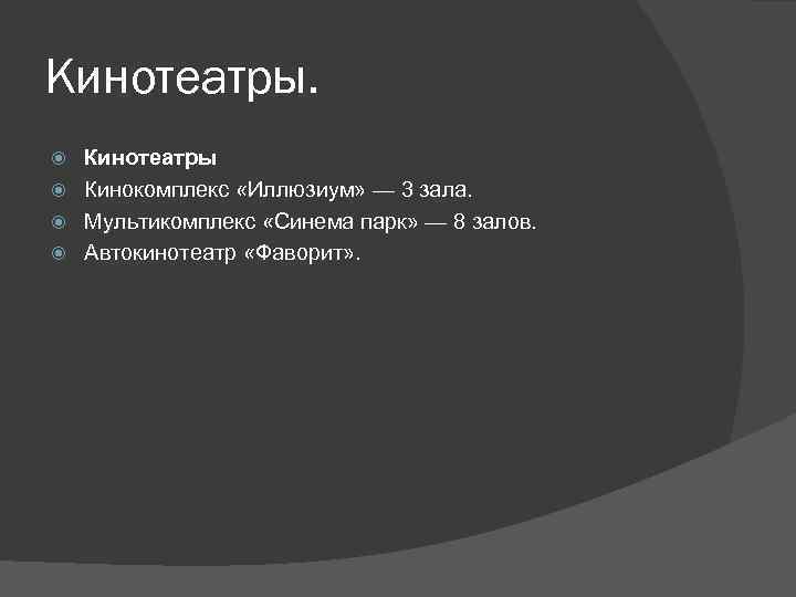 Кинотеатры Кинокомплекс «Иллюзиум» — 3 зала. Мультикомплекс «Синема парк» — 8 залов. Автокинотеатр «Фаворит»