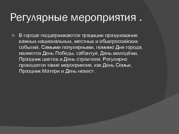 Регулярные мероприятия. В городе поддерживаются традиции празднования важных национальных, местных и общероссийских событий. Самыми