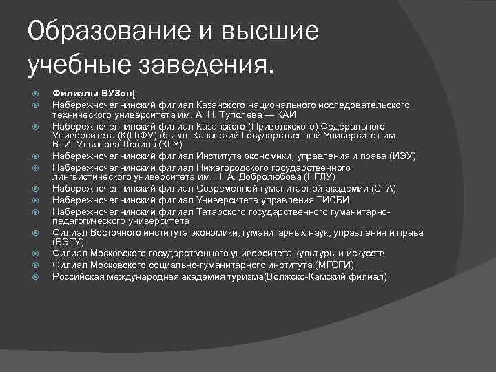 Образование и высшие учебные заведения. Филиалы ВУЗов[ Набережночелнинский филиал Казанского национального исследовательского технического университета