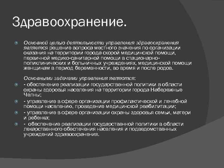 Здравоохранение. Основной целью деятельности управления здравоохранения является решение вопроса местного значения по организации оказания