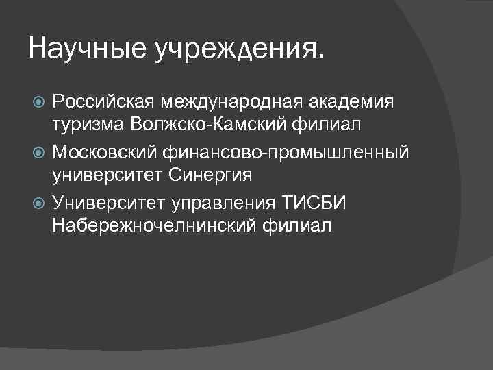 Научные учреждения. Российская международная академия туризма Волжско-Камский филиал Московский финансово-промышленный университет Синергия Университет управления