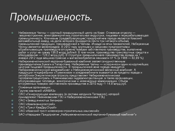 Промышленость. Набережные Челны — крупный промышленный центр на Каме. Основные отрасли — машиностроение, электроэнергетика,