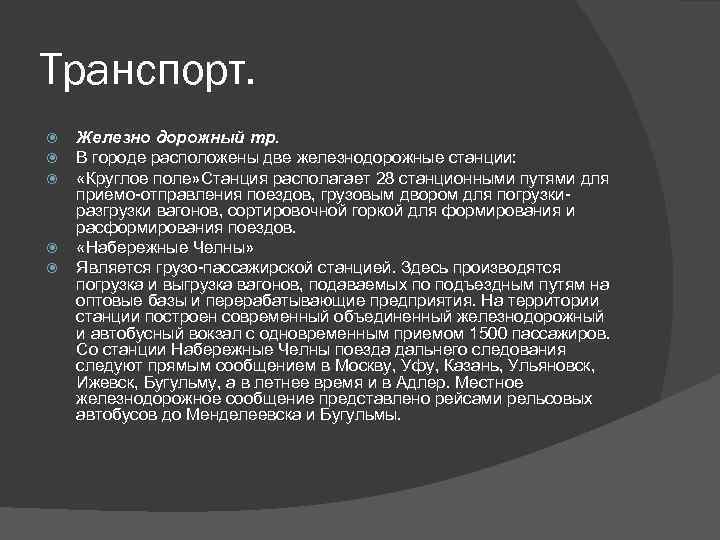 Транспорт. Железно дорожный тр. В городе расположены две железнодорожные станции: «Круглое поле» Станция располагает