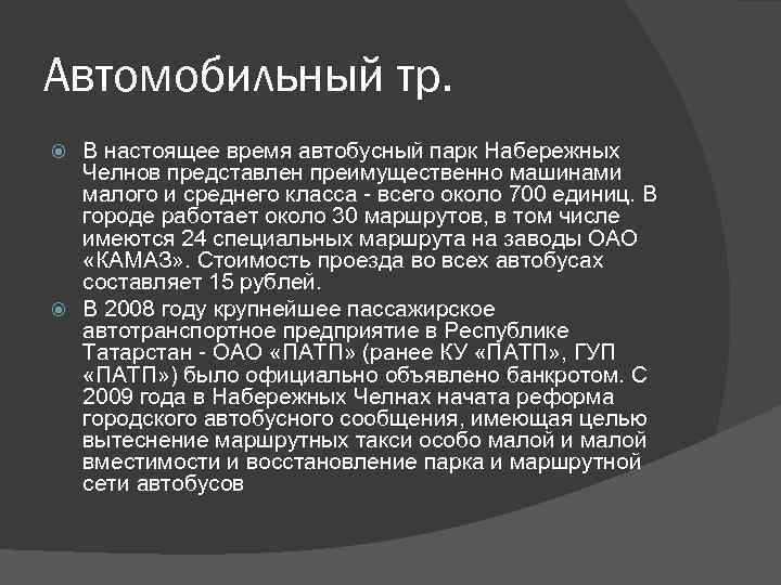 Автомобильный тр. В настоящее время автобусный парк Набережных Челнов представлен преимущественно машинами малого и