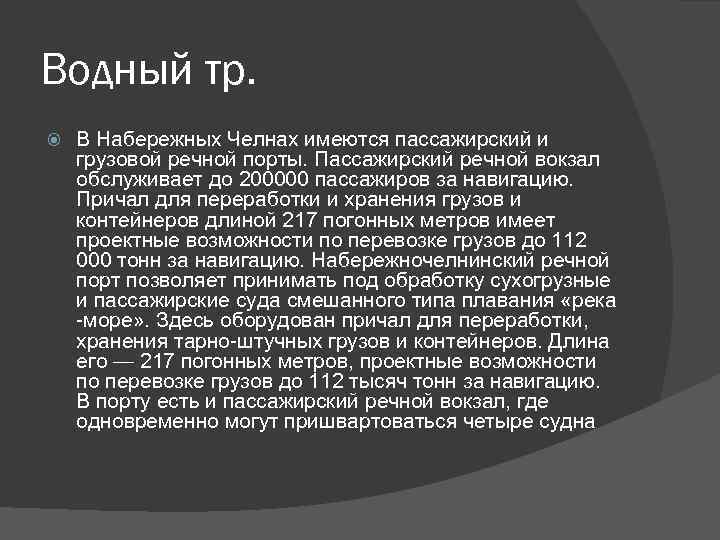 Водный тр. В Набережных Челнах имеются пассажирский и грузовой речной порты. Пассажирский речной вокзал