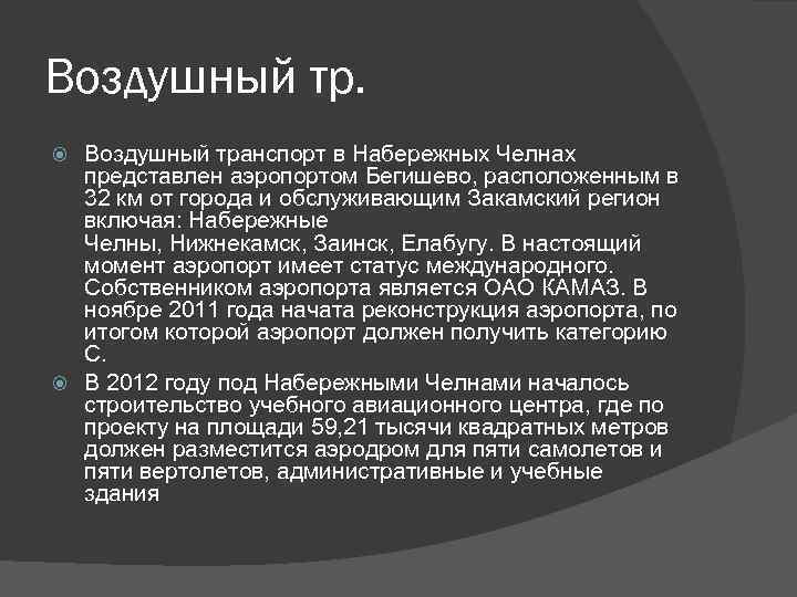 Воздушный транспорт в Набережных Челнах представлен аэропортом Бегишево, расположенным в 32 км от города