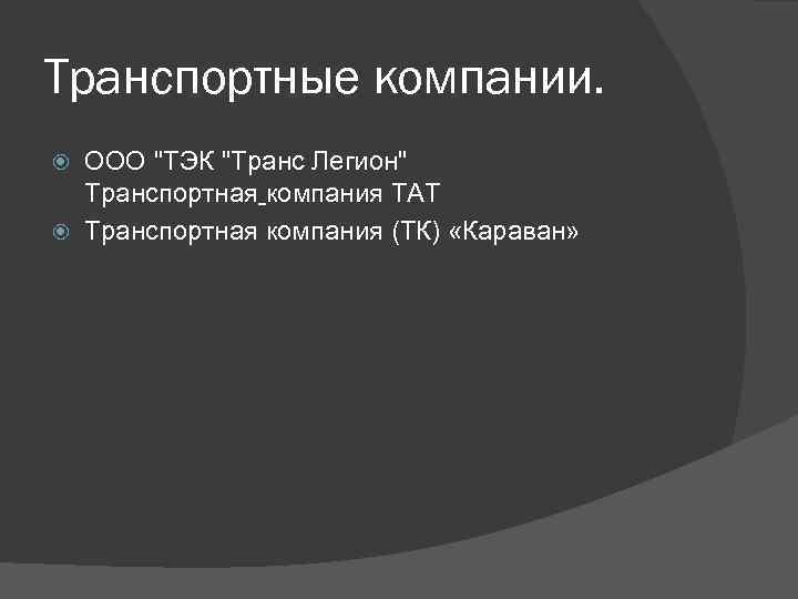 Транспортные компании. ООО "ТЭК "Транс Легион" Транспортная компания ТАТ Транспортная компания (ТК) «Караван» 