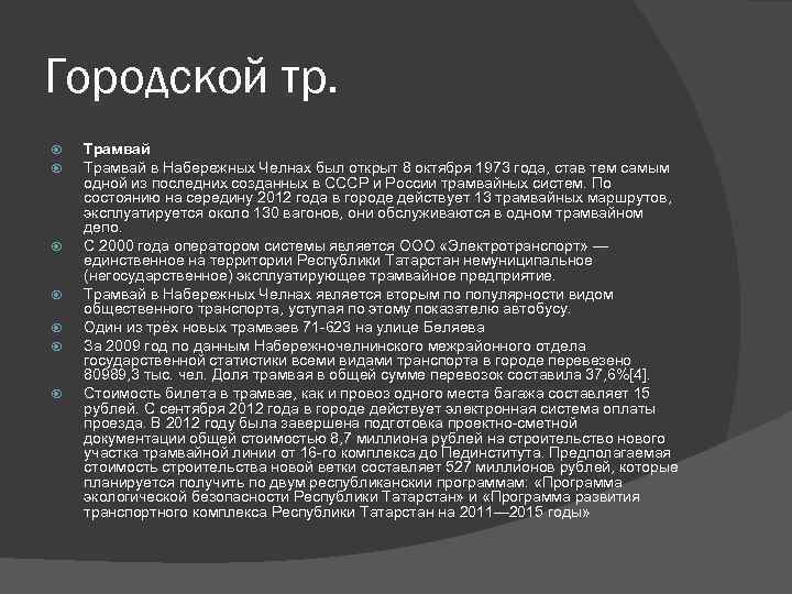 Городской тр. Трамвай в Набережных Челнах был открыт 8 октября 1973 года, став тем