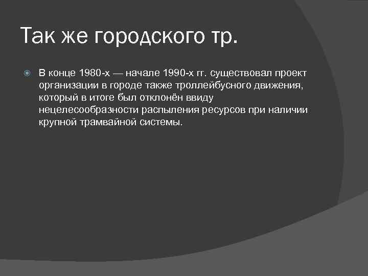 Так же городского тр. В конце 1980 -х — начале 1990 -х гг. существовал