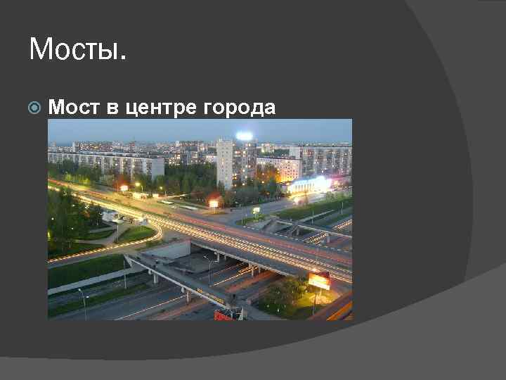 Мосты. Мост в центре города 