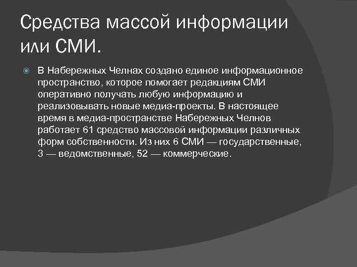 Средства массой информации или СМИ. В Набережных Челнах создано единое информационное пространство, которое помогает