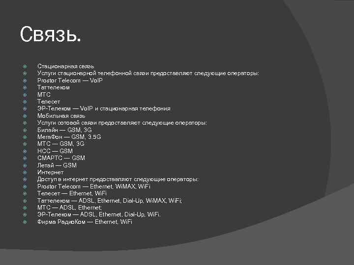 Связь. Стационарная связь Услуги стационарной телефонной связи предоставляют следующие операторы: Prostor Telecom — Vo.