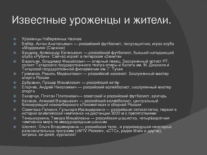 Известные уроженцы и жители. Уроженцы Набережных Челнов Бобёр, Антон Анатольевич — российский футболист, полузащитник,