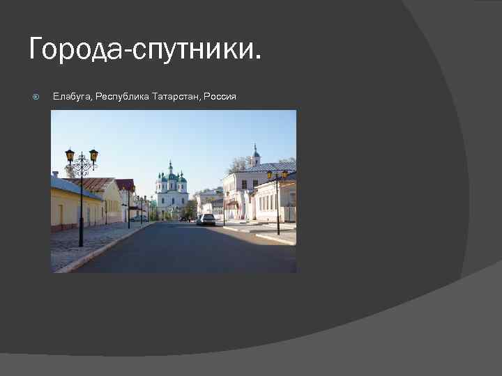 Города-спутники. Елабуга, Республика Татарстан, Россия 