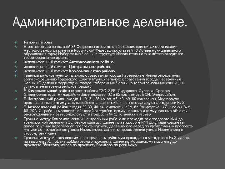 Административное деление. Районы города В соответствии со статьёй 37 Федерального закона «Об общих принципах